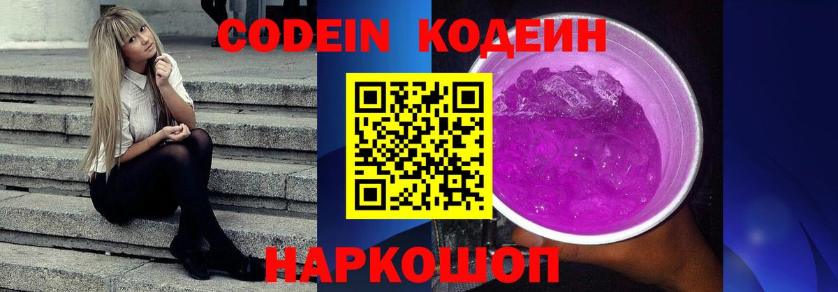 Кодеин напиток Lean (лин) Острогожск