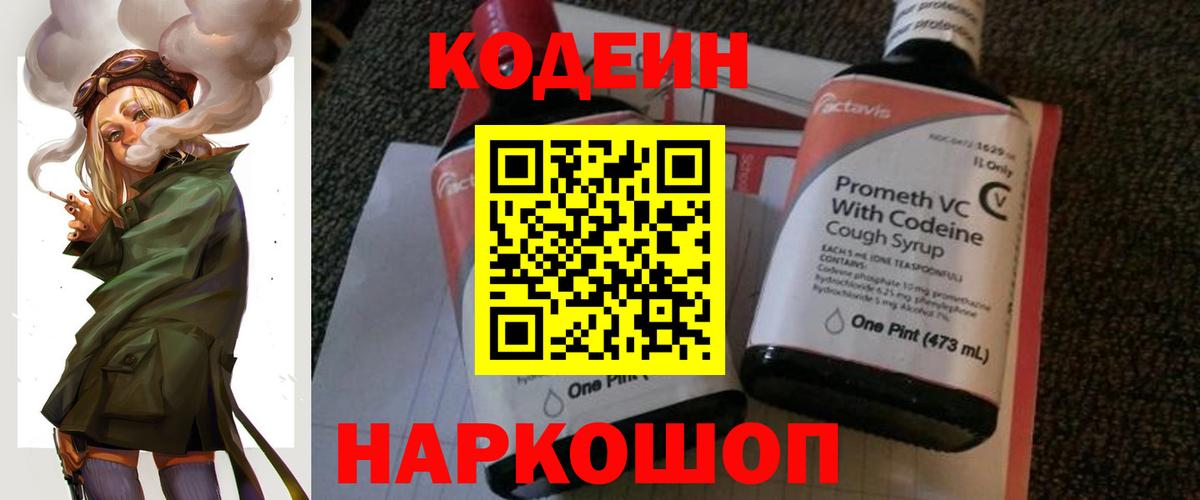 Кодеин Purple Drank  Вход с VPN  Острогожск  Codein Purple Drank 
